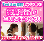 みんな、恋してる？twitter投稿キャンペーン